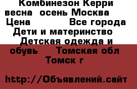 Комбинезон Керри весна, осень Москва!!! › Цена ­ 2 000 - Все города Дети и материнство » Детская одежда и обувь   . Томская обл.,Томск г.